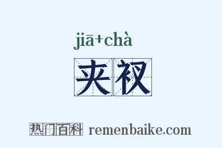 夹衩是什么意思的图片